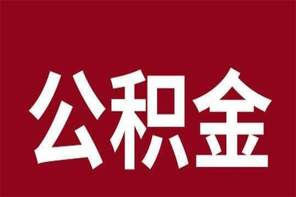 燕郊怎样取个人公积金（怎么提取市公积金）