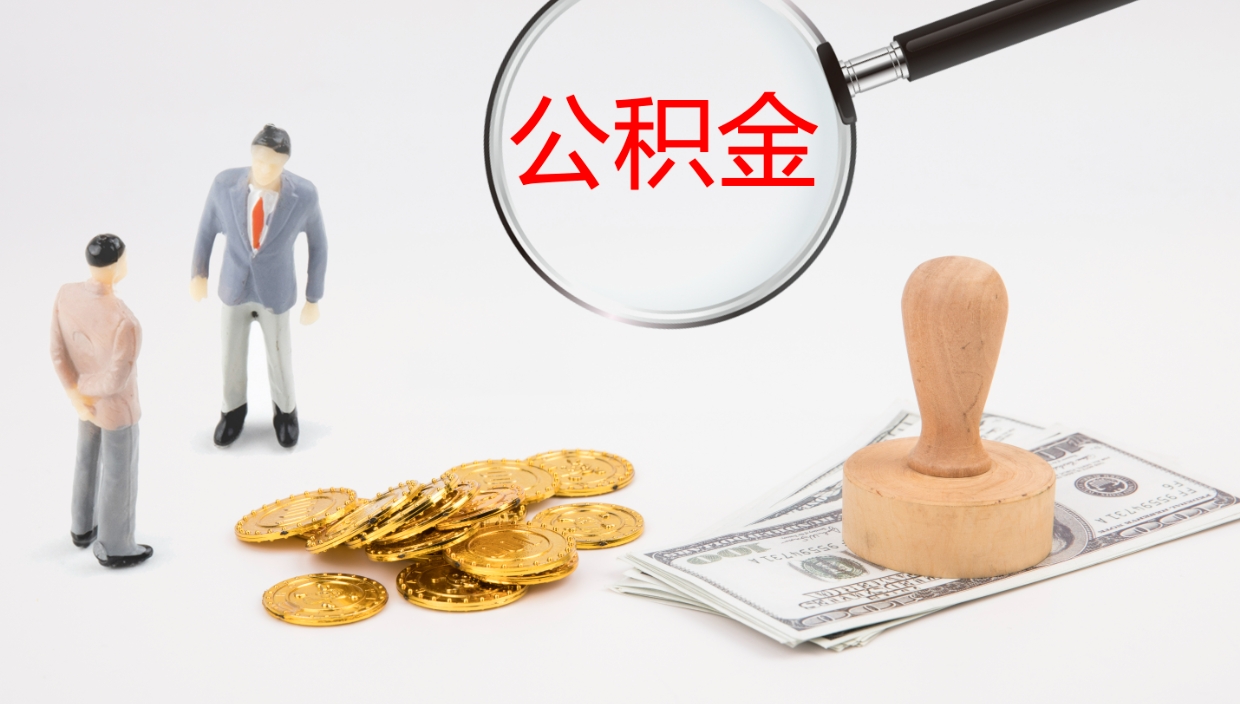 燕郊在职如何自己取公积金（在职怎么取公积金的钱）