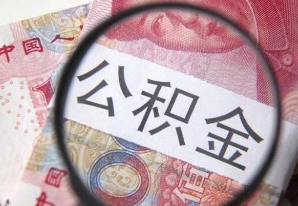 燕郊离职了要不要把公积金取出来（离职了公积金要提取出来吗）