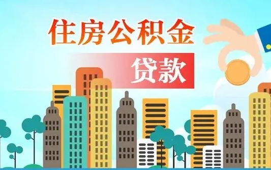 燕郊房屋公积金怎么领取（如何领取住房公基金）