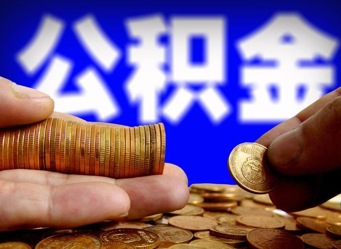 燕郊离职公积金可以帮取吗（离职后公积金提取可以找人代办吗）